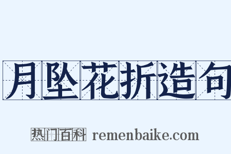 月坠花折造句是什么意思的图片
